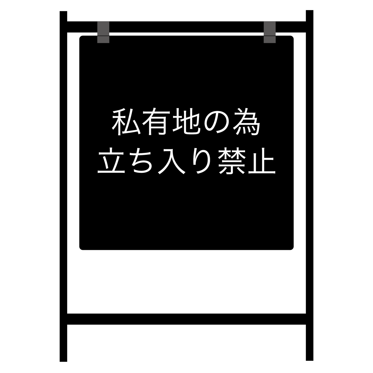 バリケードサイン ブラック 片面