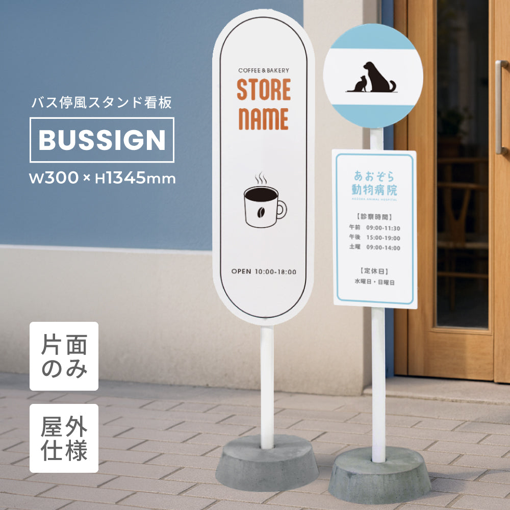 ディスプレイサイン BUS – MYサインラボ