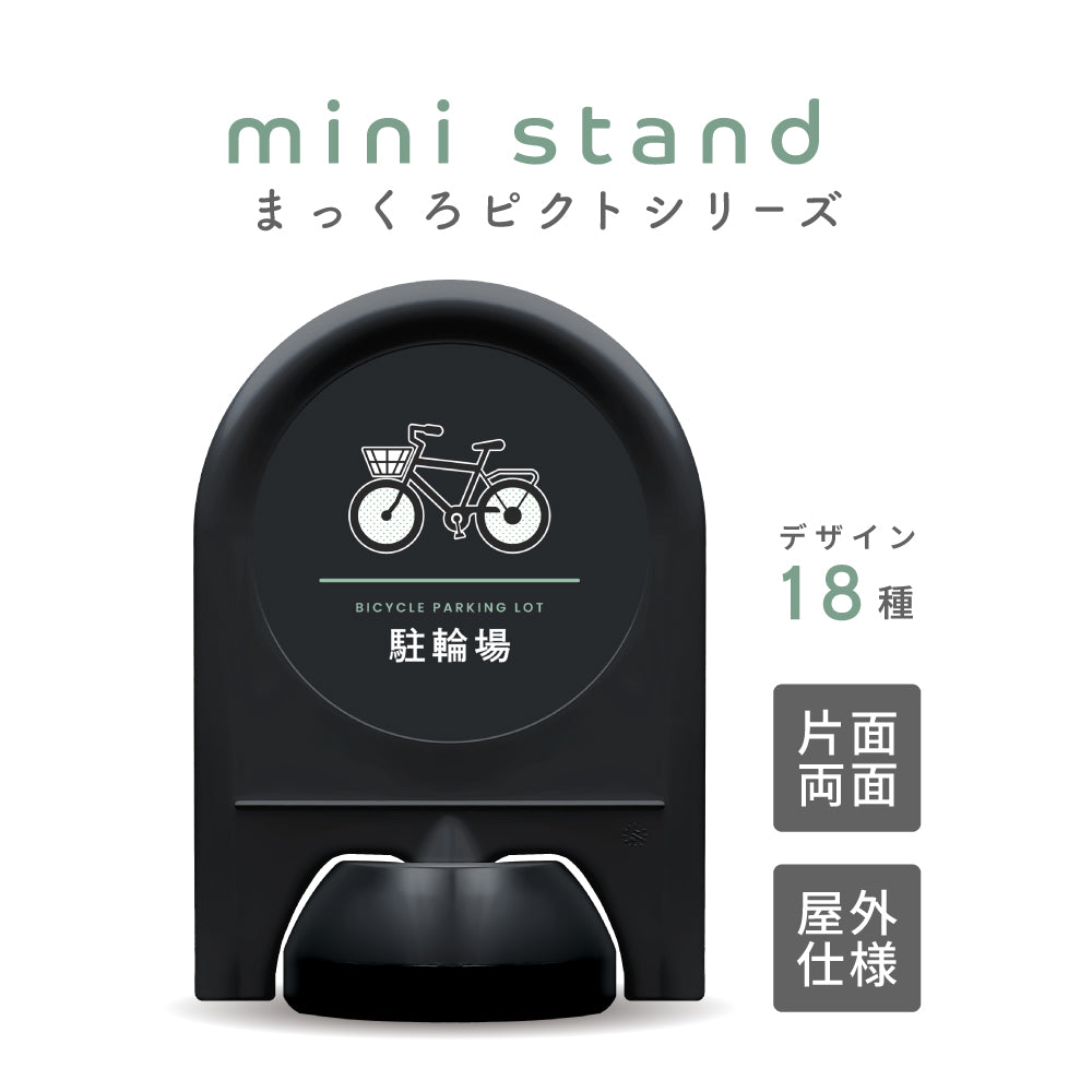 「まっくろピクトシリーズ」面板付きミニスタンド