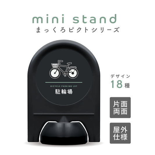 「まっくろピクトシリーズ」面板付きミニスタンド