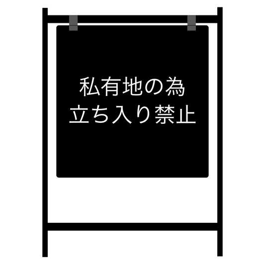バリケードサイン ブラック　片面