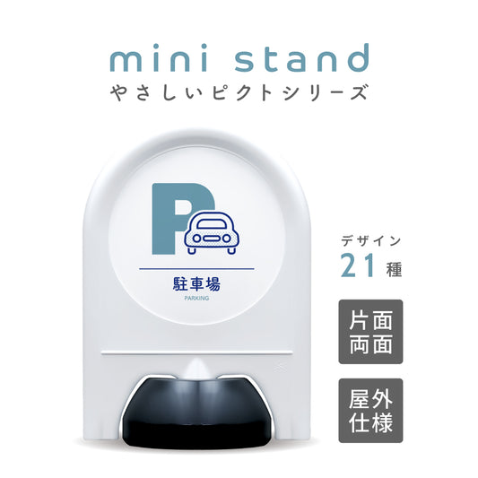 「やさしいピクトシリーズ」面板付きミニスタンド